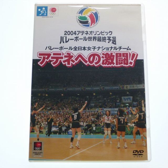 DVD アテネへの激闘! バレーボール全日本女子 栗原恵 木村沙織 | フリマアプリ ラクマ