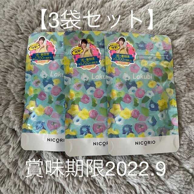 Lakubi/NICORIO ラクビ/ニコリオ 3袋セット - ダイエット食品