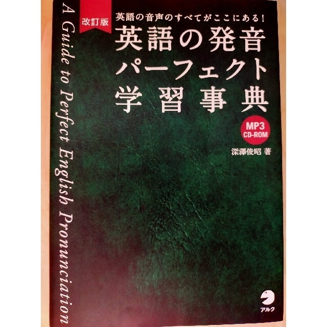 英語の発音パ－フェクト学習事典 改訂版 エンタメ/ホビーの本(語学/参考書)の商品写真