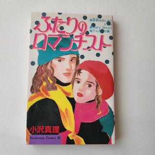 コウダンシャ(講談社)の小沢真理　ふたりのロマンチスト(少女漫画)