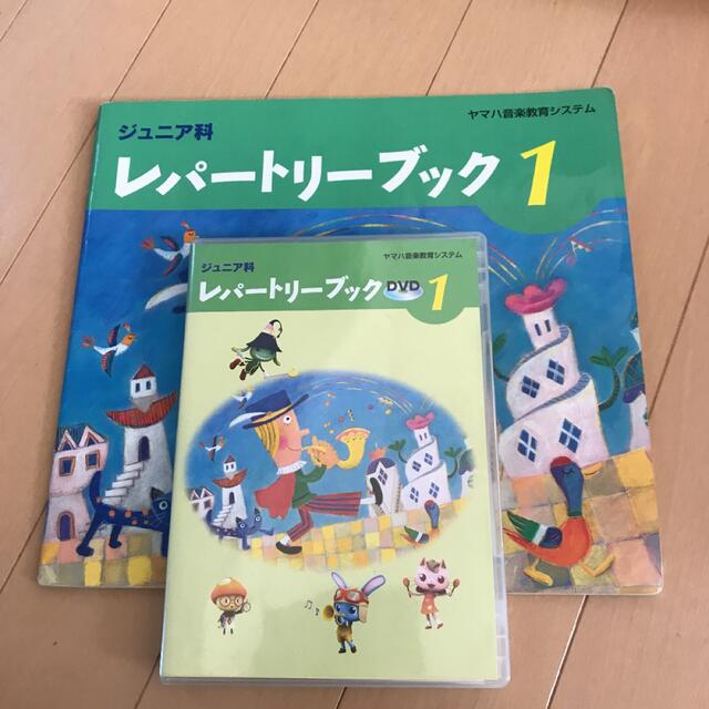 ヤマハ音楽教育システム　ジュニア科　レパートリーブック１　DVD 楽器のスコア/楽譜(クラシック)の商品写真