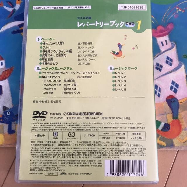 ヤマハ音楽教育システム　ジュニア科　レパートリーブック１　DVD 楽器のスコア/楽譜(クラシック)の商品写真