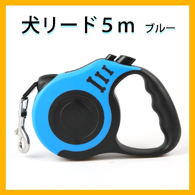 【新品未使用品】犬　リード　5ｍ　自動巻取り　ロック可 その他のペット用品(犬)の商品写真