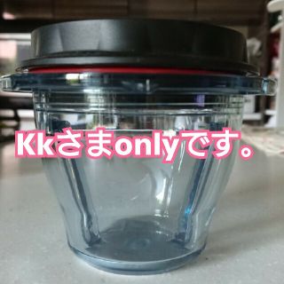 バイタミックス(Vitamix)のKKさまオンリーです。(ジューサー/ミキサー)