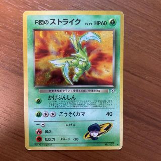 ポケモンカード 旧裏　R団のストライク (シングルカード)