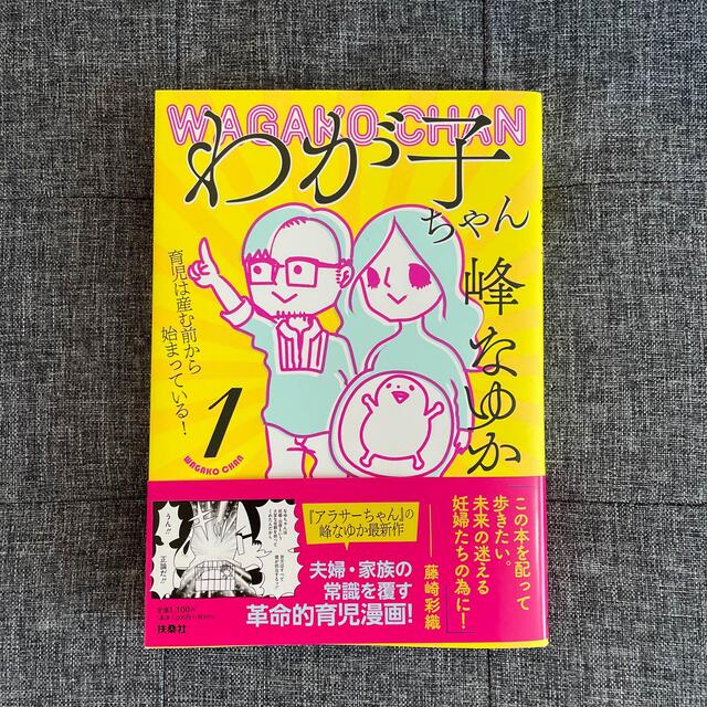 わが子ちゃん～育児は産む前から始まっている！～ １ エンタメ/ホビーの本(文学/小説)の商品写真