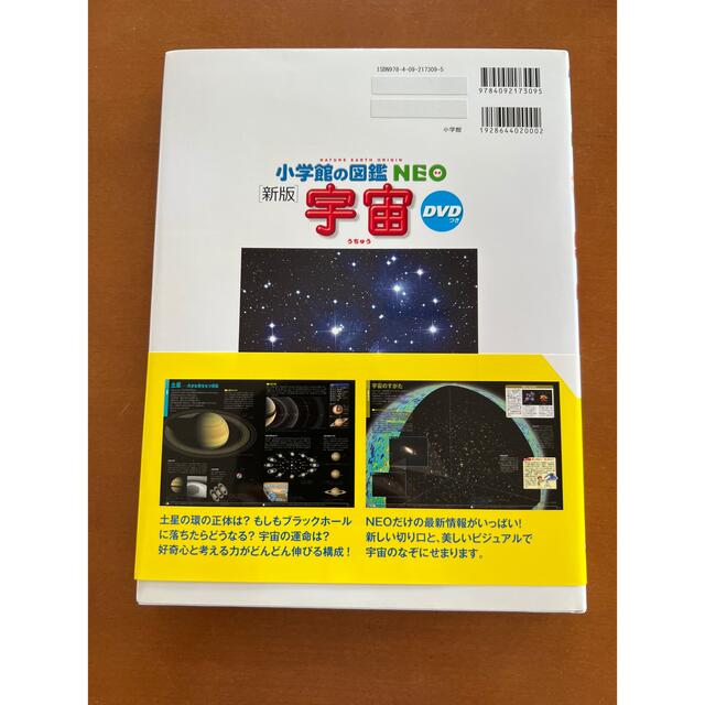 小学館(ショウガクカン)の抹茶ムース様　専用　宇宙 ＤＶＤつき 新版 エンタメ/ホビーの本(絵本/児童書)の商品写真