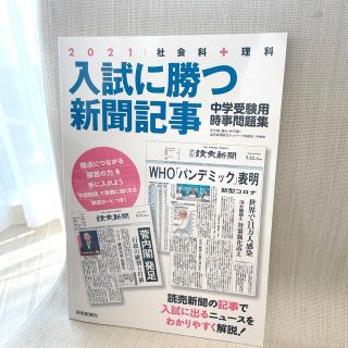 入試に勝つ新聞記事 社会科＋理科　中学受験用時事問題集 ２０２１(語学/参考書)