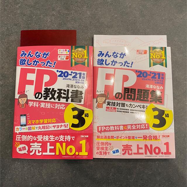 TAC出版(タックシュッパン)のみんなが欲しかった！FP3級 20-21年版　教科書・問題集セット エンタメ/ホビーの本(資格/検定)の商品写真