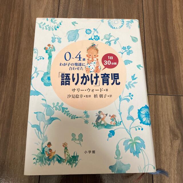 「語りかけ」育児 ０～４歳わが子の発達に合わせた　１日３０分間 エンタメ/ホビーの本(その他)の商品写真