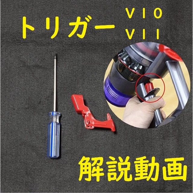 【ドライバー付き】dyson ダイソン V10 V11 トリガー スイッチ スマホ/家電/カメラの生活家電(掃除機)の商品写真