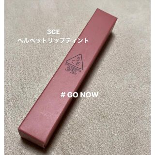 go now 3ce ベルベットリップティントの通販 63点 | フリマアプリ ラクマ