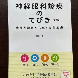 神経眼科診療のてびき 病歴と診察から導く鑑別診断 第2版の通販 by お