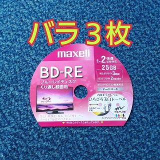 マクセル(maxell)のBD-RE　ブルーレイディスク　録画用　3枚(その他)