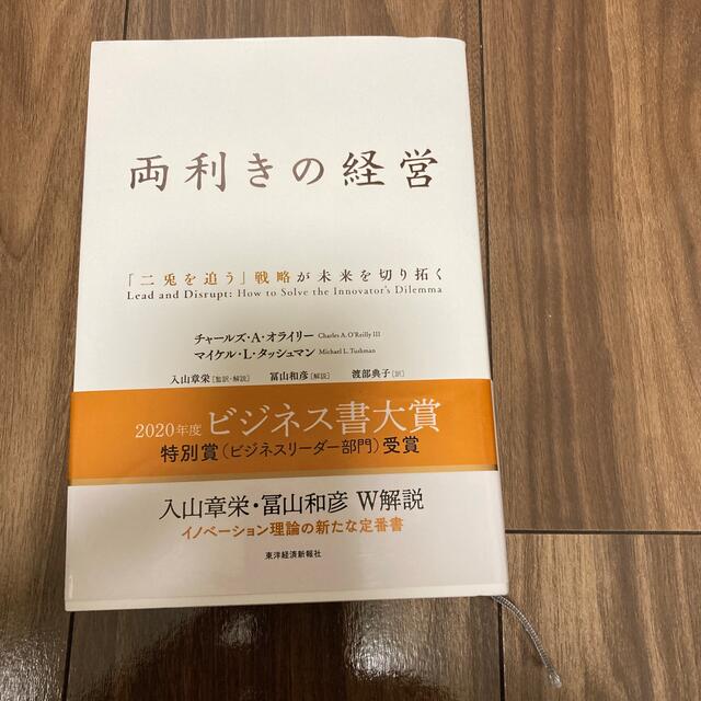 両利きの経営 「二兎を追う」戦略が未来を切り拓く エンタメ/ホビーの本(ビジネス/経済)の商品写真