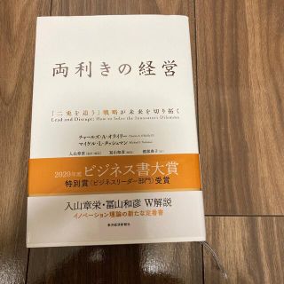 両利きの経営 「二兎を追う」戦略が未来を切り拓く(ビジネス/経済)