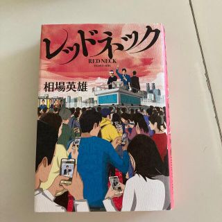 レッドネック(文学/小説)