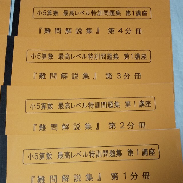 浜学園　最高レベル特訓　算数　難問解説集　1年分フルセット　小5 5年生