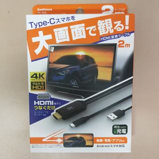 カシムラ(Kashimura)のスマホをTVで観る HDMI変換ケーブル Type-C専用 KD-208(その他)