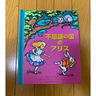 フシギノクニノアリス(ふしぎの国のアリス)の不思議の国のアリス　飛び出す 仕掛け絵本(絵本/児童書)