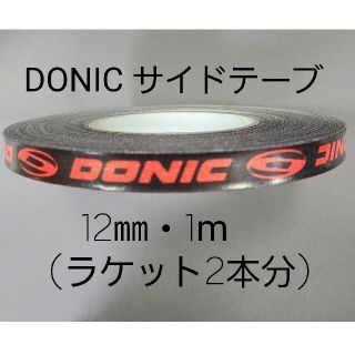 ドニック(DONIC)の【海外限定】卓球サイドテーブ　DONIC ドニック　12㎜×1m (2本分)(卓球)