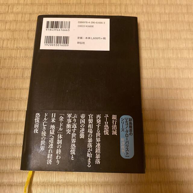 「トランプ暴落」前夜 破壊される資本主義 エンタメ/ホビーの本(文学/小説)の商品写真