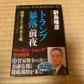 「トランプ暴落」前夜 破壊される資本主義(文学/小説)