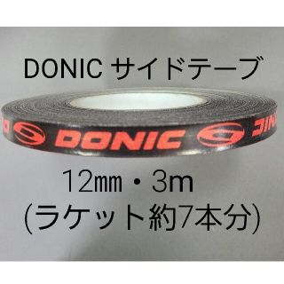 ドニック(DONIC)の【海外限定】卓球サイドテーブ　DONIC ドニック　12㎜×3m (7本分)(卓球)