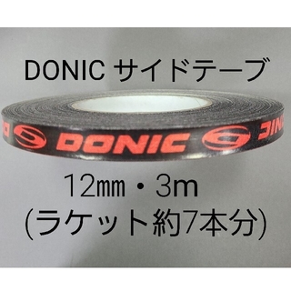 DONIC - 【海外限定】卓球サイドテーブ　DONIC ドニック　12㎜×3m (7本分)