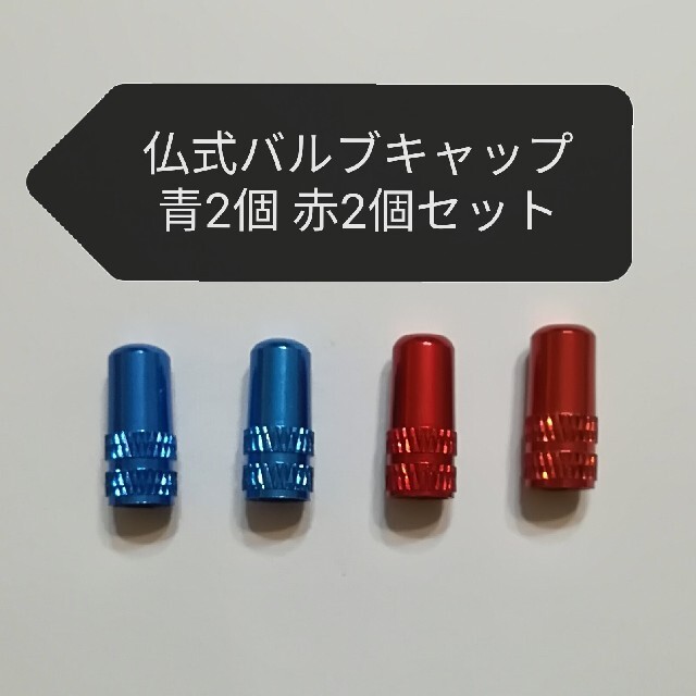 アルミ製 仏式フレンチ バルブキャップ 赤2個 青2個 セット ロードバイク スポーツ/アウトドアの自転車(パーツ)の商品写真