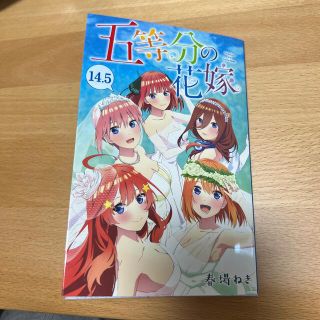 コウダンシャ(講談社)の五等分の花嫁　14.5巻(少年漫画)