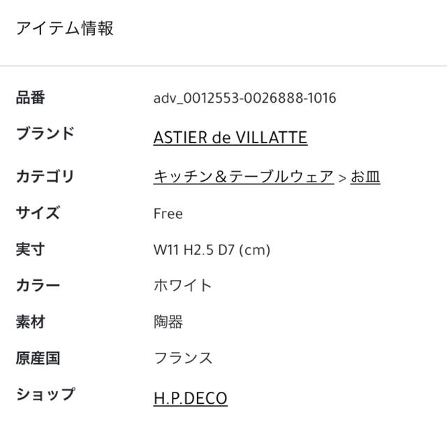 ASTIER de VILLATTE(アスティエドヴィラット)のKParis様専用 インテリア/住まい/日用品のキッチン/食器(食器)の商品写真