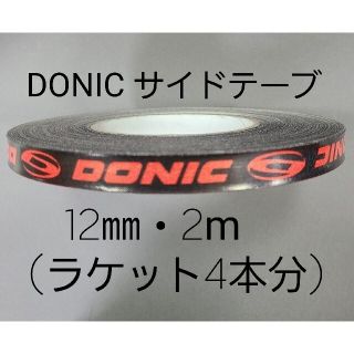 ドニック(DONIC)の【海外限定】卓球サイドテーブ　DONIC ドニック　12㎜×2m (4本分)(卓球)