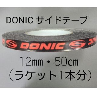 ドニック(DONIC)の【海外限定】卓球サイドテーブ　DONIC ドニック　12㎜×50㎝ (1本分)(卓球)