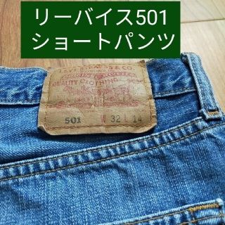 リーバイス(Levi's)のLevi's501 ショートパンツ 32インチ(ショートパンツ)