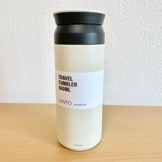 KINTO トラベルタンブラー ホワイト 500ml(タンブラー)