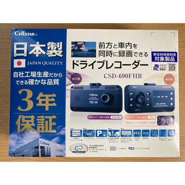 セルスター工業 CSD-690FHR 新品未使用　前後録画のサムネイル