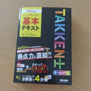 エーデルワイス様専用★超美品★TAC出版2022年度版　宅建士基本テキスト(資格/検定)