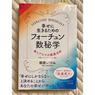 幸せに生きるためのフォーチュン数秘学　数とアロマの開運法則(住まい/暮らし/子育て)