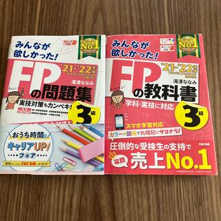 FP3級教科書(資格/検定)