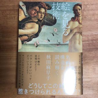 絵を見る技術 名画の構造を読み解く(アート/エンタメ)