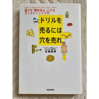 ドリルを売るには穴を売れ　誰でも「売れる人」になるマーケティング入門(ビジネス/経済)