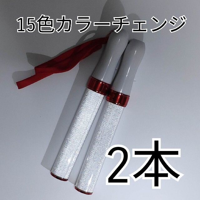 キンブレ同サイズ「レッド」ペンライトライブコンサートライト１５色「2本」 エンタメ/ホビーのタレントグッズ(アイドルグッズ)の商品写真