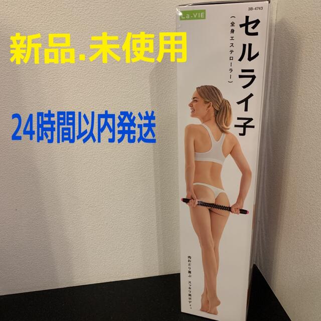 セルライ子 コスメ/美容のダイエット(エクササイズ用品)の商品写真