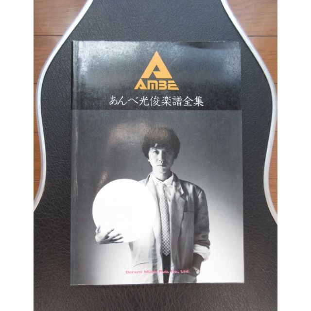 送料無料 ギター弾き語り あんべ光俊 楽譜全集 中古楽譜 安部光俊 飛行船 エンタメ/ホビーの本(楽譜)の商品写真