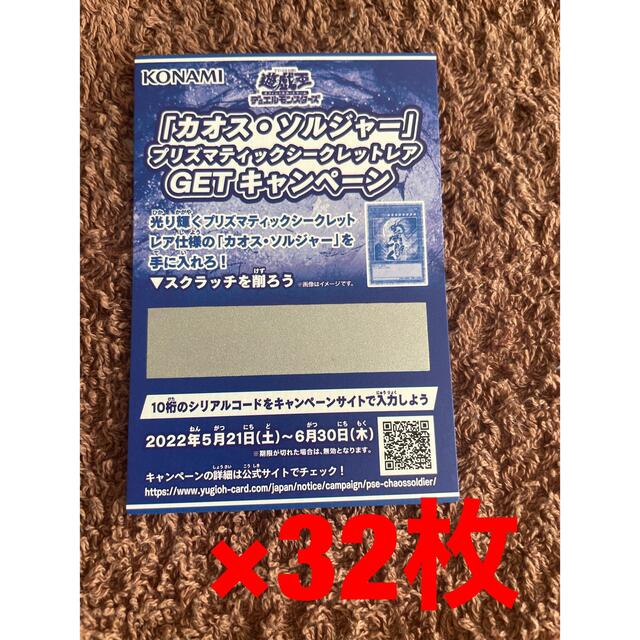 遊戯王　カオスソルジャー　スクラッチ　1300円×32枚