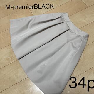 エムプルミエ(M-premier)のMプルミエブラック　フレアスカート　サイズ34p(ひざ丈スカート)
