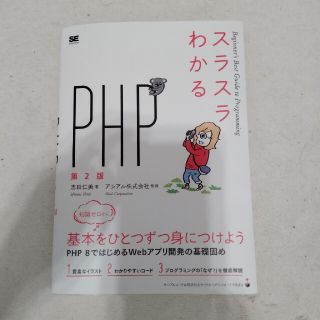 スラスラわかるＰＨＰ Ｂｅｇｉｎｎｅｒ’ｓ　Ｂｅｓｔ　Ｇｕｉｄｅ　ｔｏ 第２版(コンピュータ/IT)