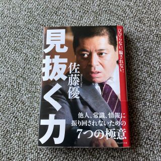 びびらない、騙されない。見抜く力(ビジネス/経済)