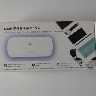 新品 2箱 ★ SiMP UV-C 除菌 ボックス UVC-100 コストコ(日用品/生活雑貨)